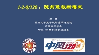 中风120打造卒中急救新模式卒中分会