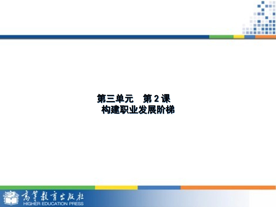 第三单元 构建发展阶梯_第1页
