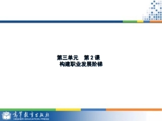 第三单元 构建发展阶梯