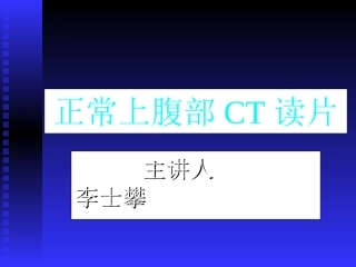 上腹部解剖及影像诊断(2)