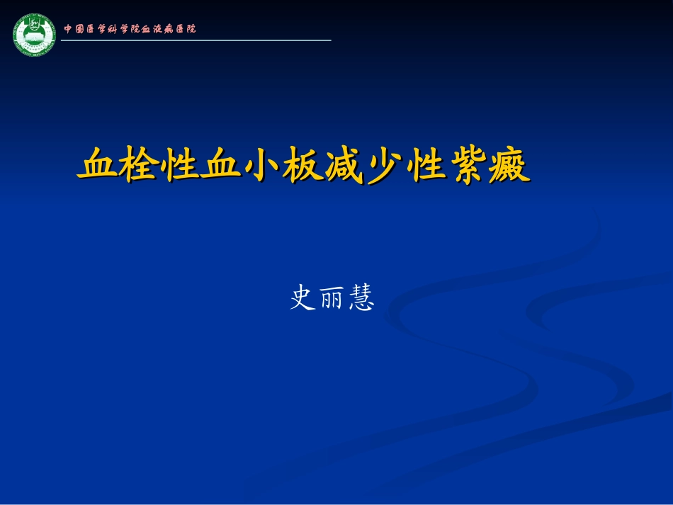 血栓性血小板减少性紫癜_第1页