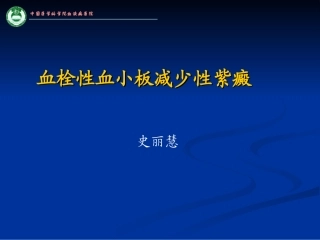 血栓性血小板减少性紫癜
