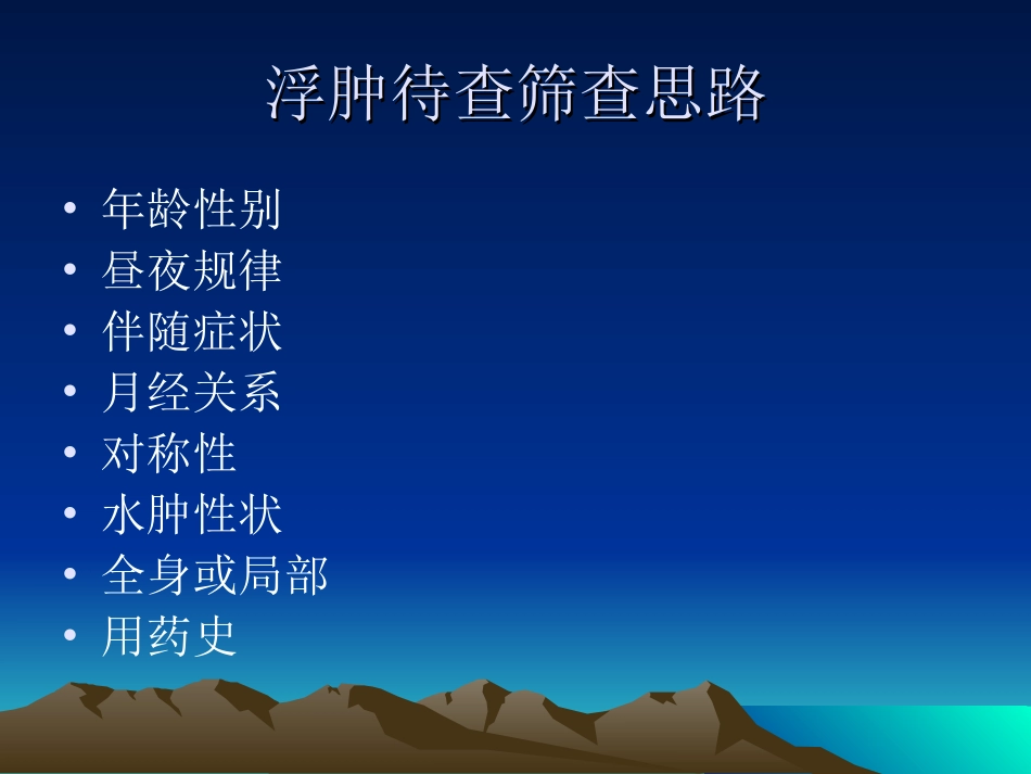 浮肿低钠鉴别诊断2012_第2页