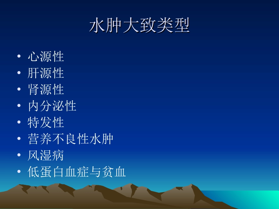 浮肿低钠鉴别诊断2012_第3页