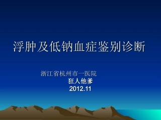 浮肿低钠鉴别诊断2012