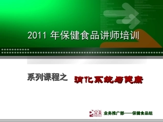 消化系统与健康(1)