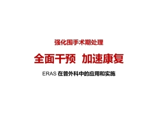 ERAS普外科幻灯
