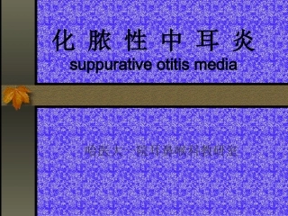 化-脓-性-中-耳-炎
