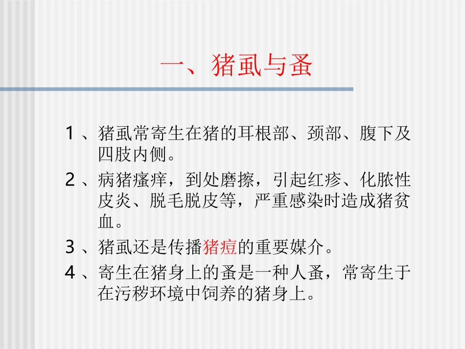 猪的常见皮肤病_第1页