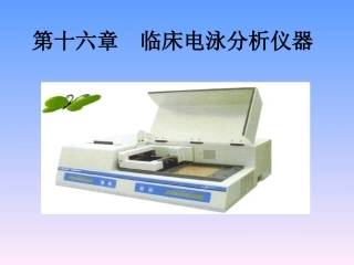 第十六章 临床电泳分析仪器2012