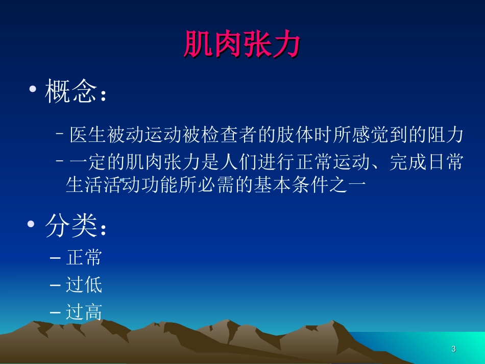 抗痉挛的康复处理_第3页