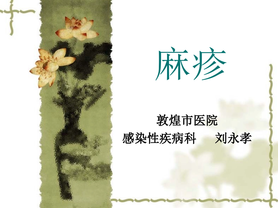 斑丘疹-敦煌医院_第1页