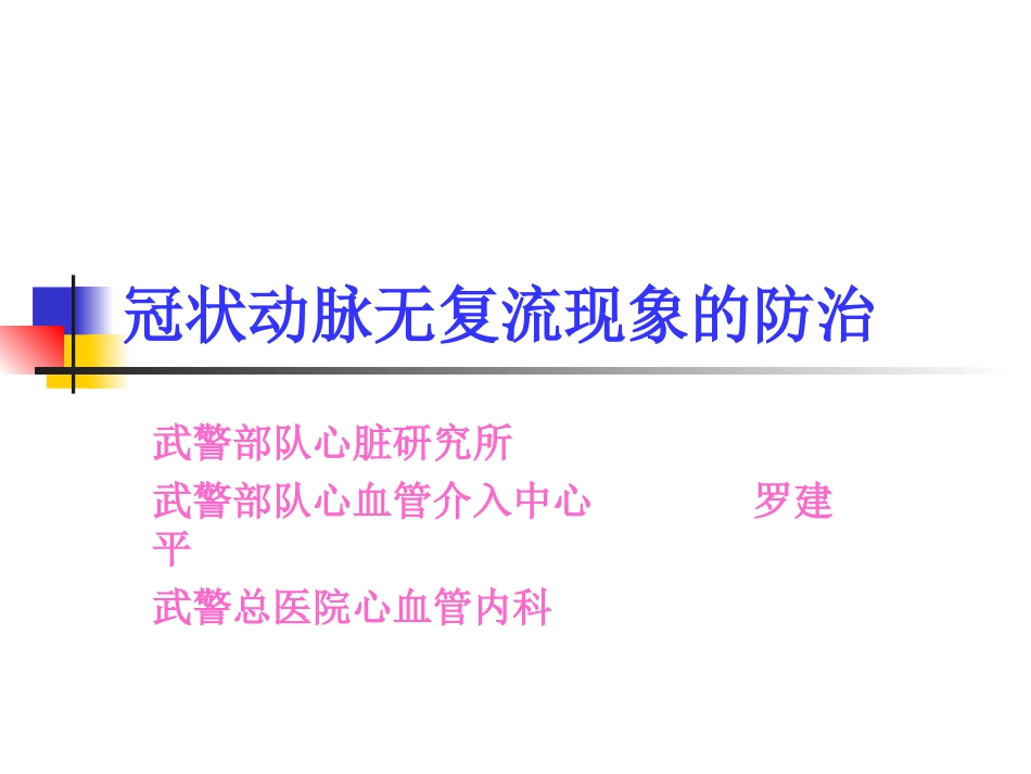冠状动脉无复流现象的防治_第1页