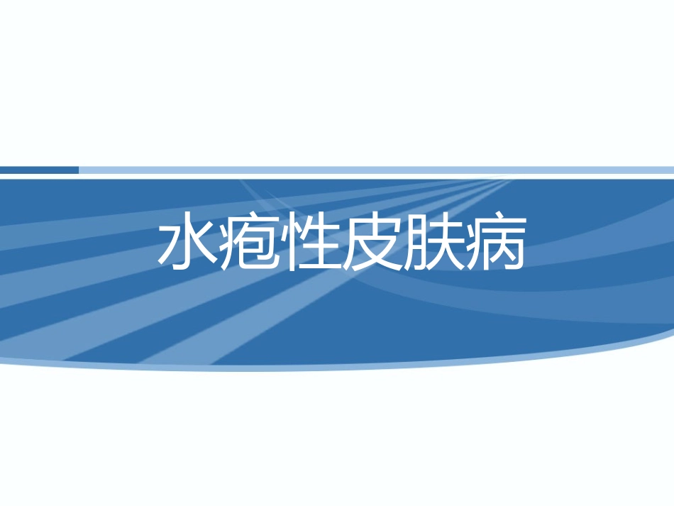 水疱性皮肤病_第1页
