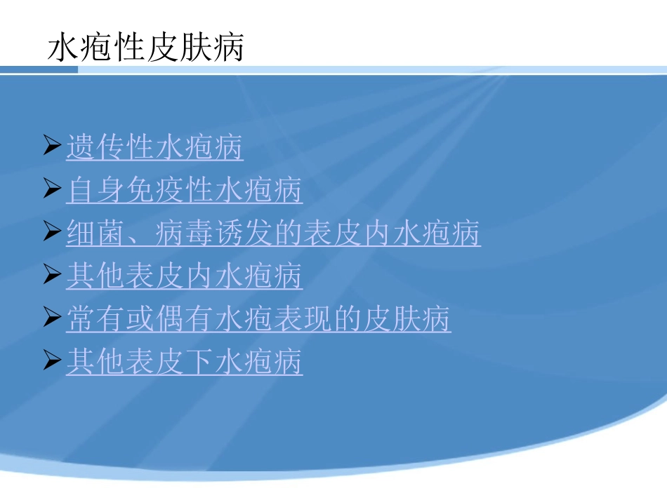 水疱性皮肤病_第2页