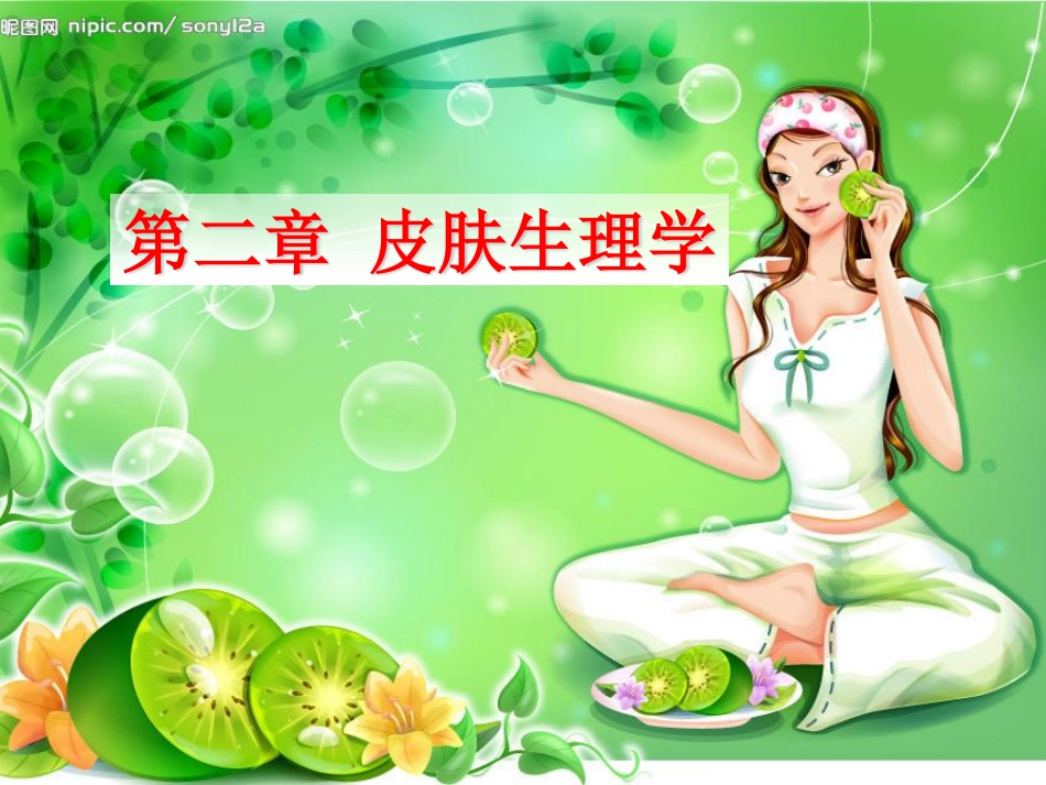 第二章 皮肤生理学_第1页