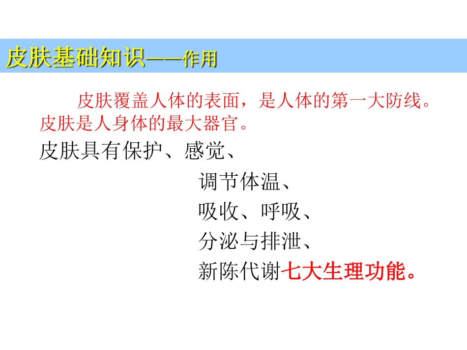 第二章 皮肤生理学_第2页