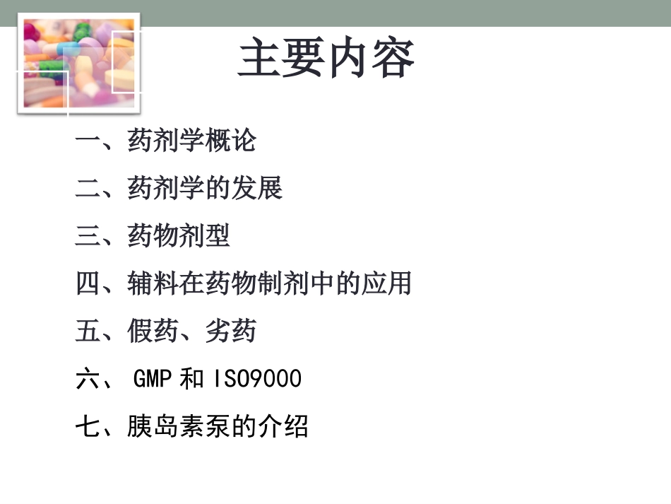 药剂学知识简介_第2页