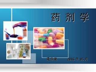 药剂学知识简介