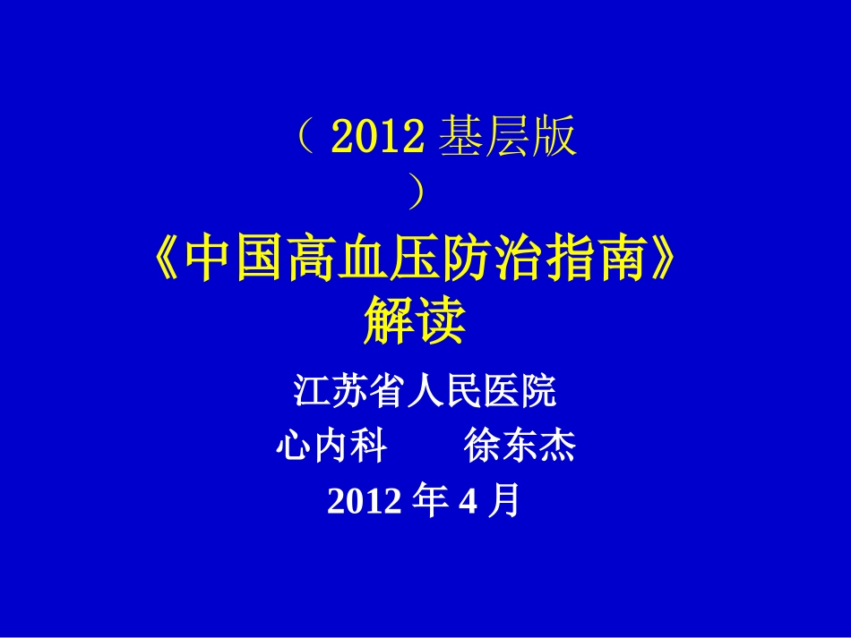 中国高血压防治指南基层版解读_第1页