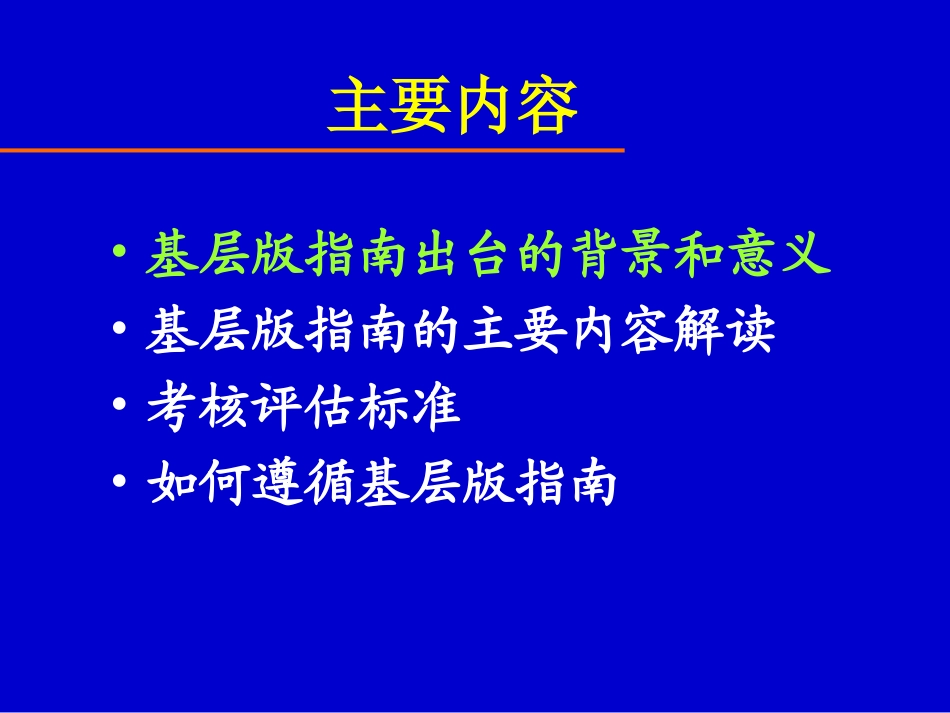 中国高血压防治指南基层版解读_第3页