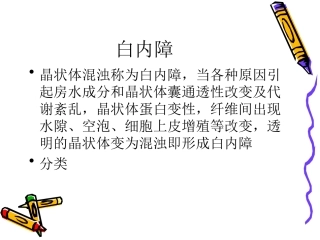 白内障、视网膜视神经疾病