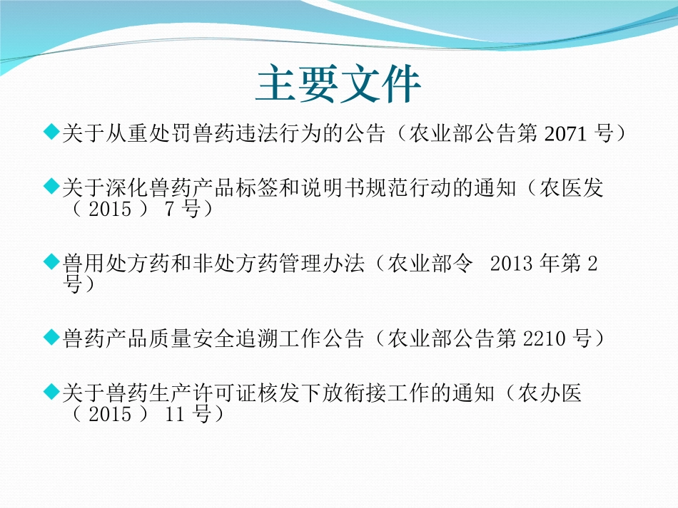 兽药监管政策文件解读(生产环节)_第2页