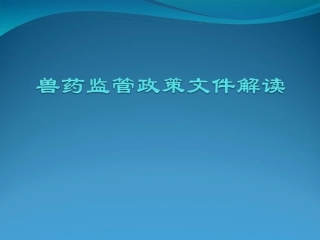 兽药监管政策文件解读(生产环节)