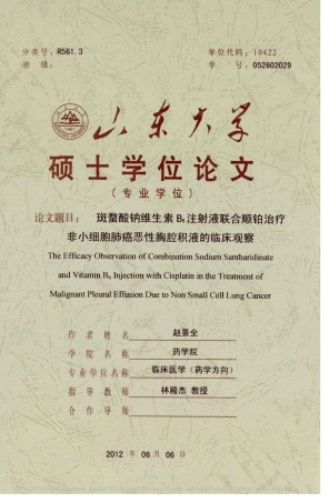 斑蝥酸钠维生素B_6注射液联合顺_省略_小细胞肺癌恶性胸腔积液的临床观察_赵景全