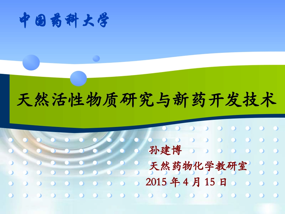 天然活性物质研究与新药开发技术_第1页