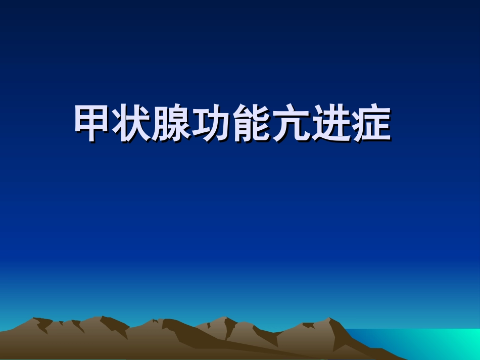 【甲亢】详解_第1页