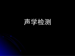 声学探测(第5次课)