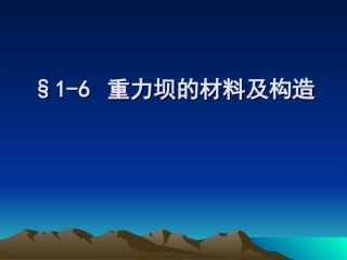 水工建筑物_第一章6