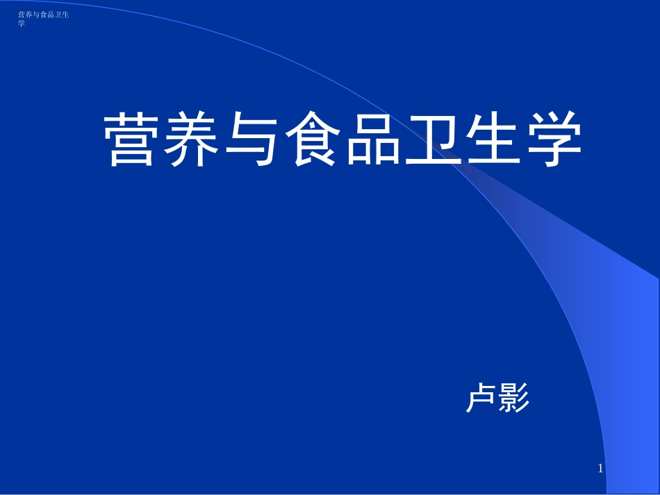 食品营养与卫生--绪论_第1页