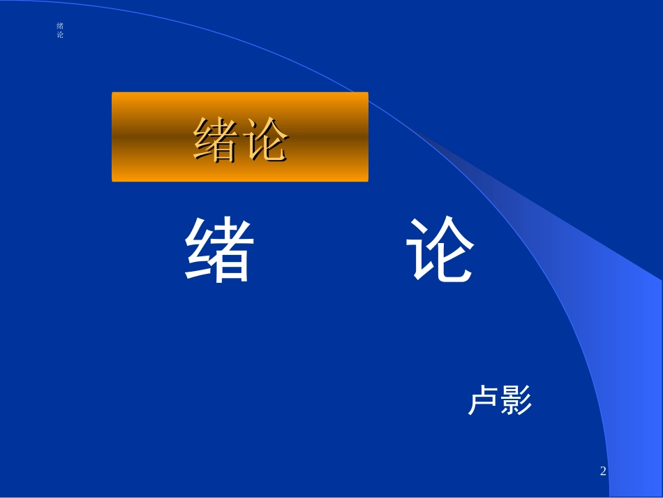 食品营养与卫生--绪论_第2页