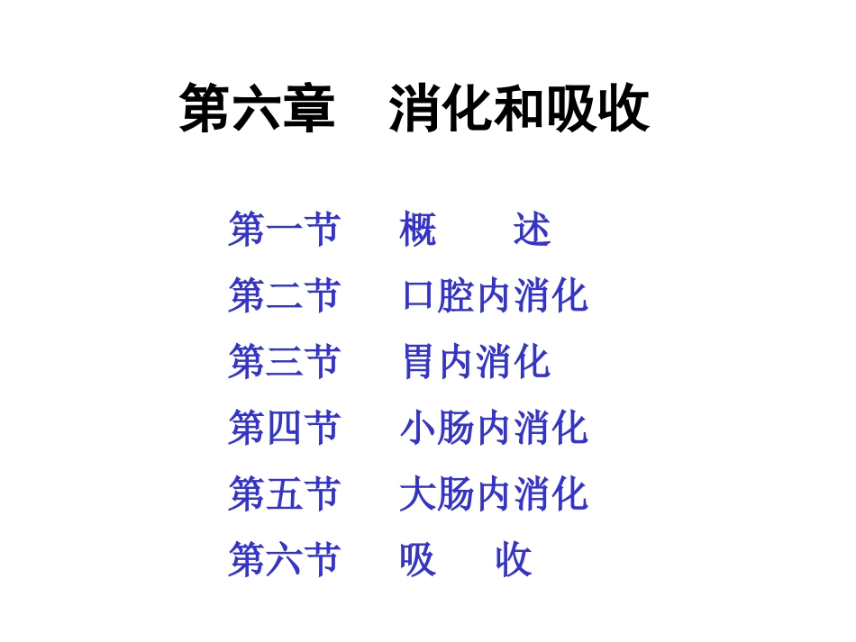 第六章(生理学)_第1页