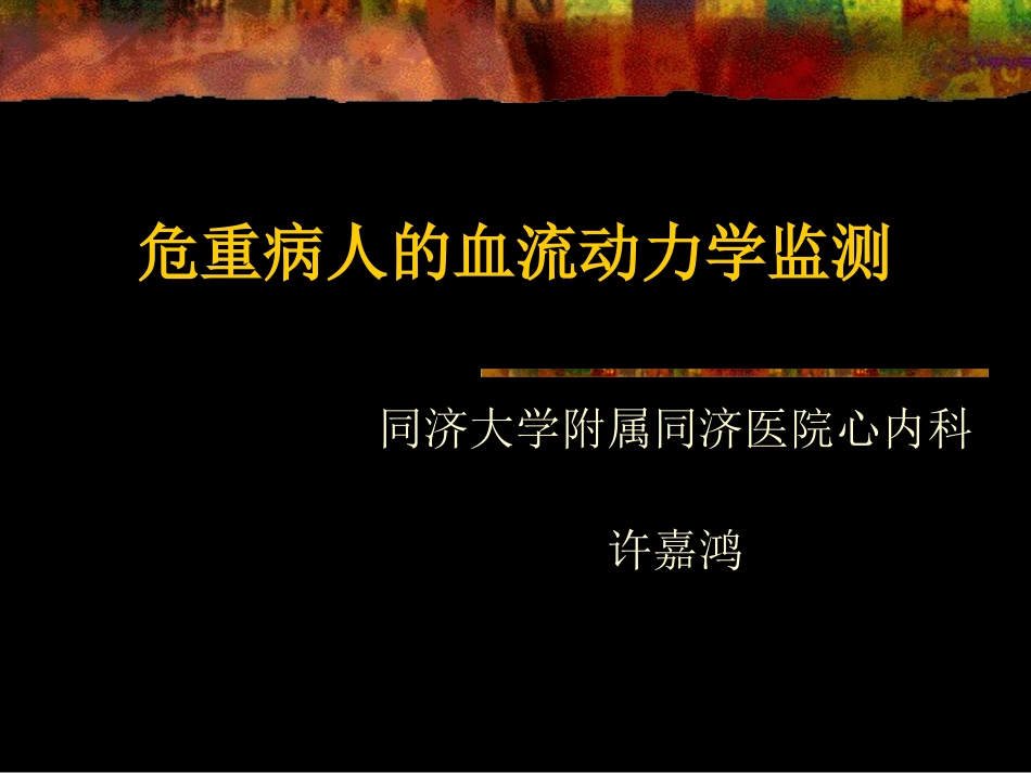 血流动力学监测2007_第1页
