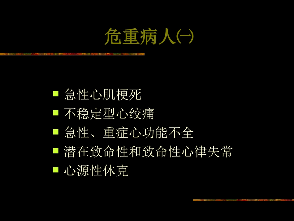 血流动力学监测2007_第2页