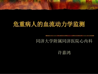 血流动力学监测2007