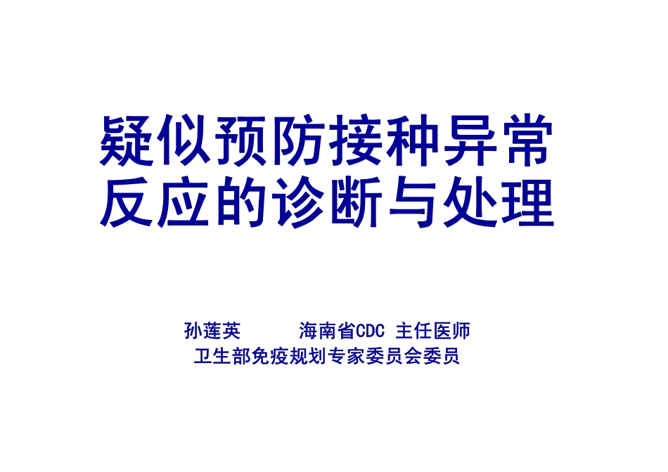 异常反应处理_第1页