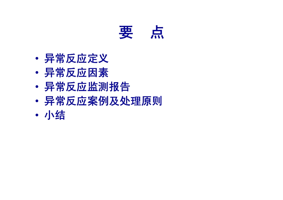 异常反应处理_第2页