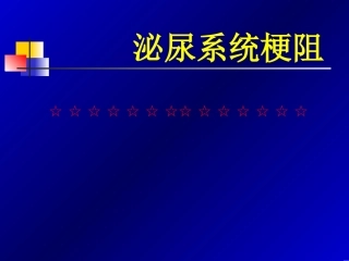 泌尿系统梗阻分析