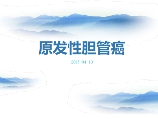 胆管癌(自制)