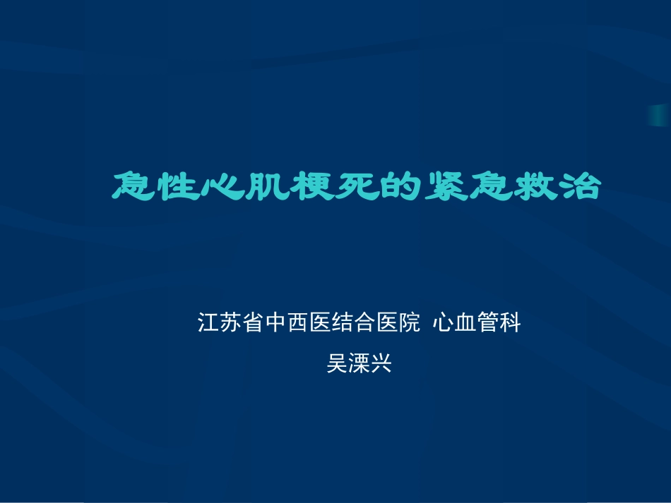急性心肌梗死的紧急救治_第1页