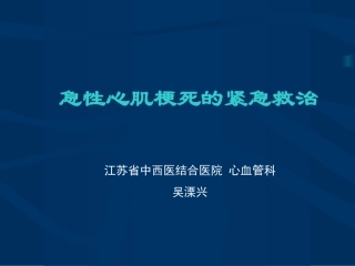 急性心肌梗死的紧急救治