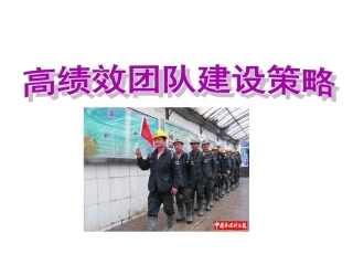 高绩效团队建设策略