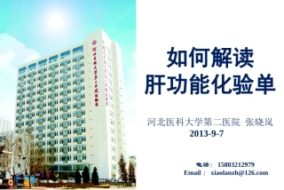 张晓岚如何解读肝功能化验单--2013-9-7end