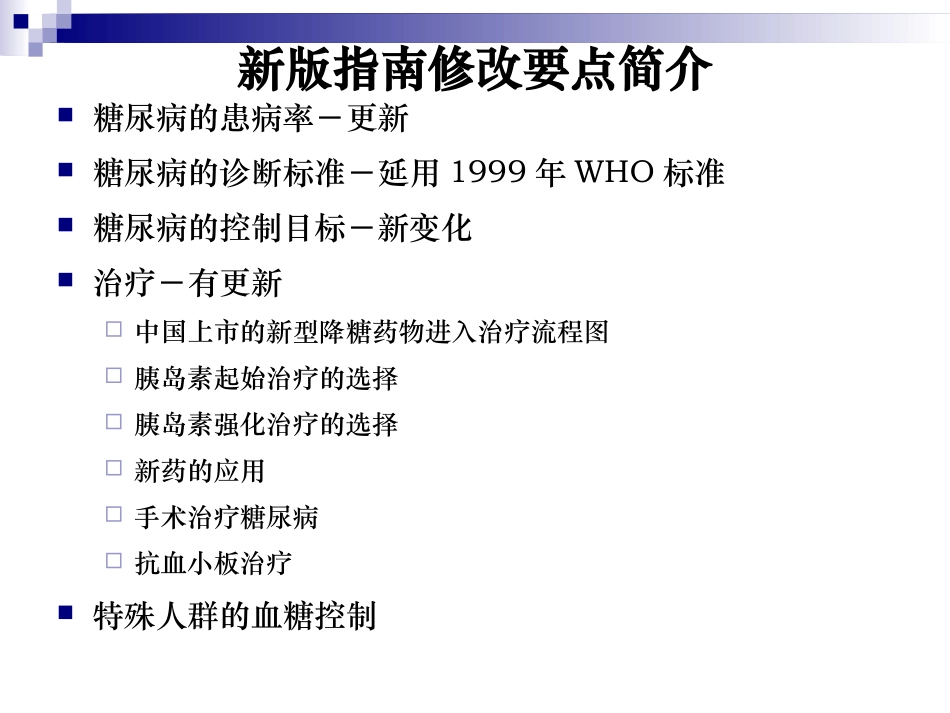 中国糖尿病指南解读_第2页