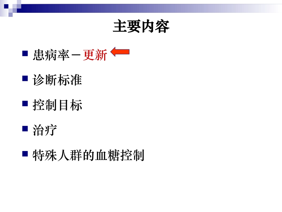 中国糖尿病指南解读_第3页