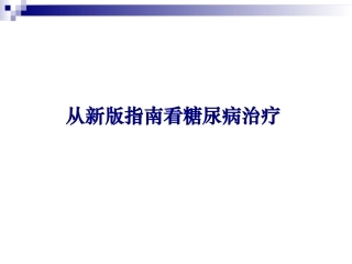 中国糖尿病指南解读